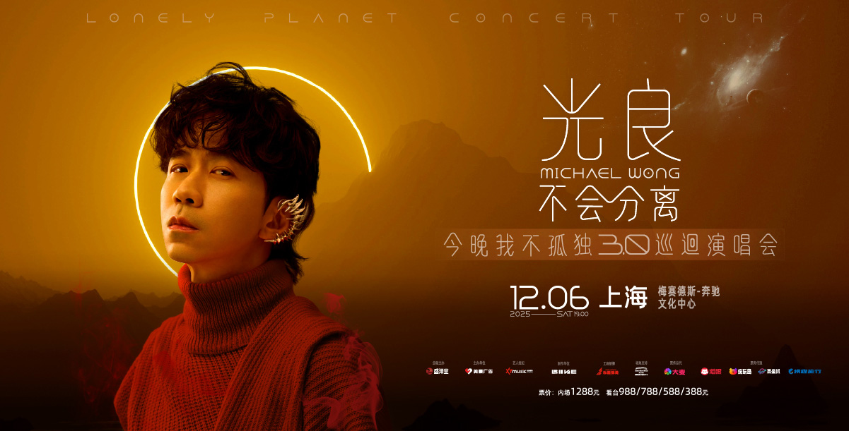 2025光良「不會分離·今晚我不孤獨3.0」巡回演唱會-上海站